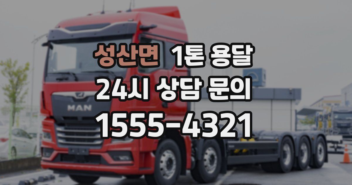 성산면 1톤 용달