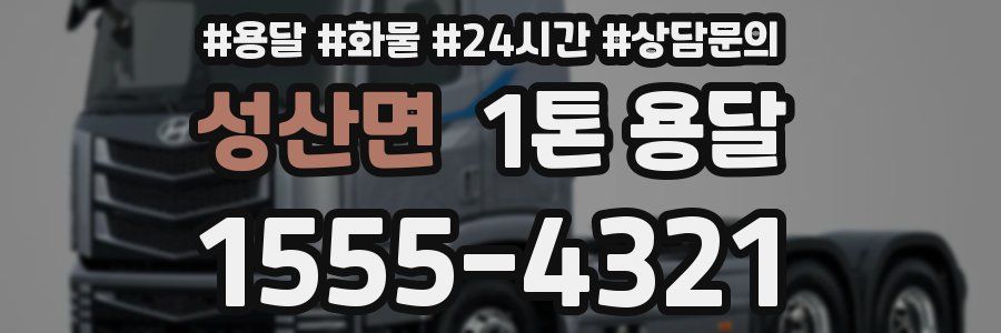 성산면 1톤 용달