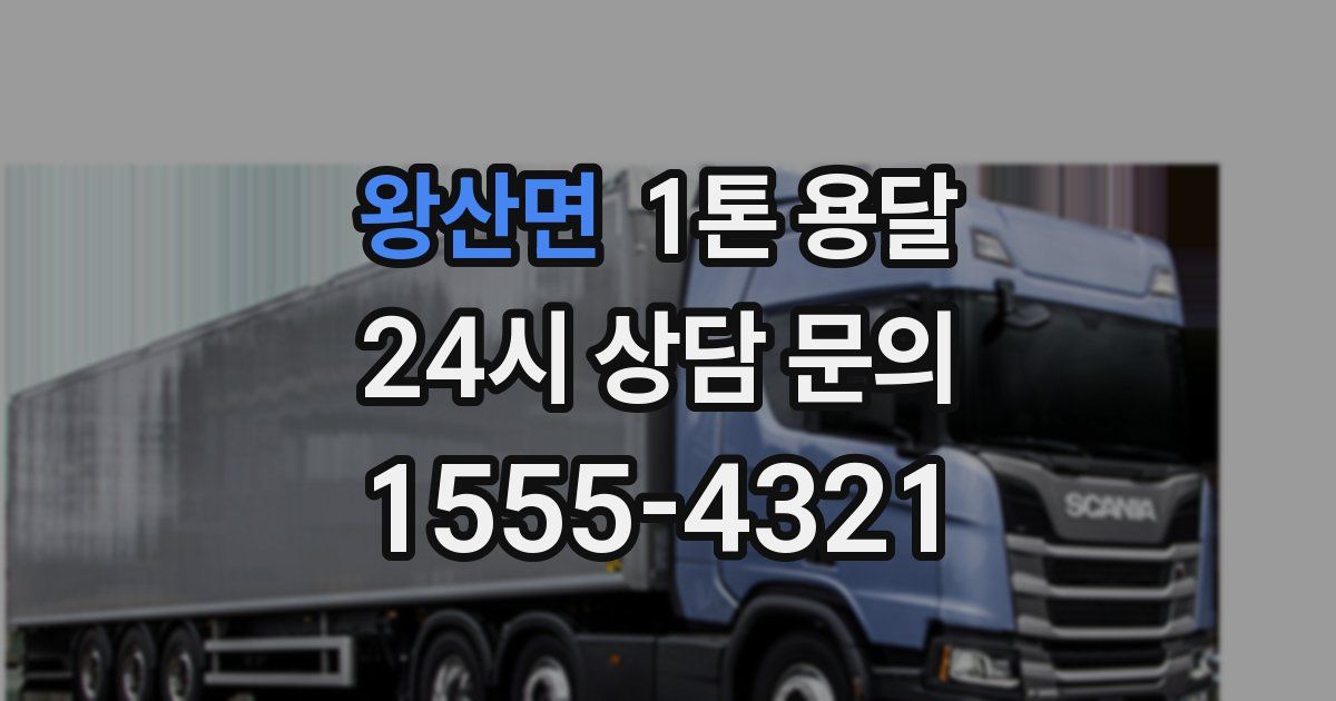 왕산면 1톤 용달