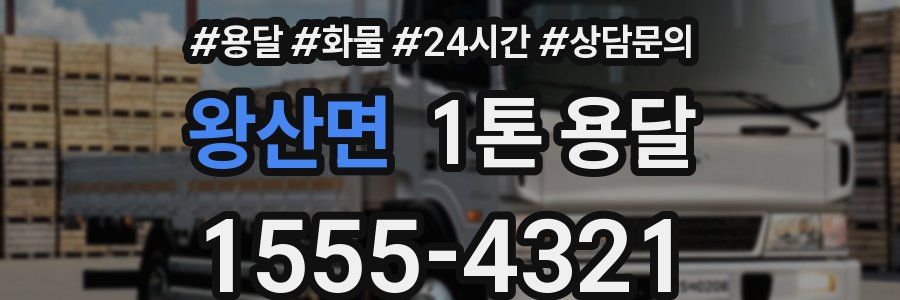 왕산면 1톤 용달