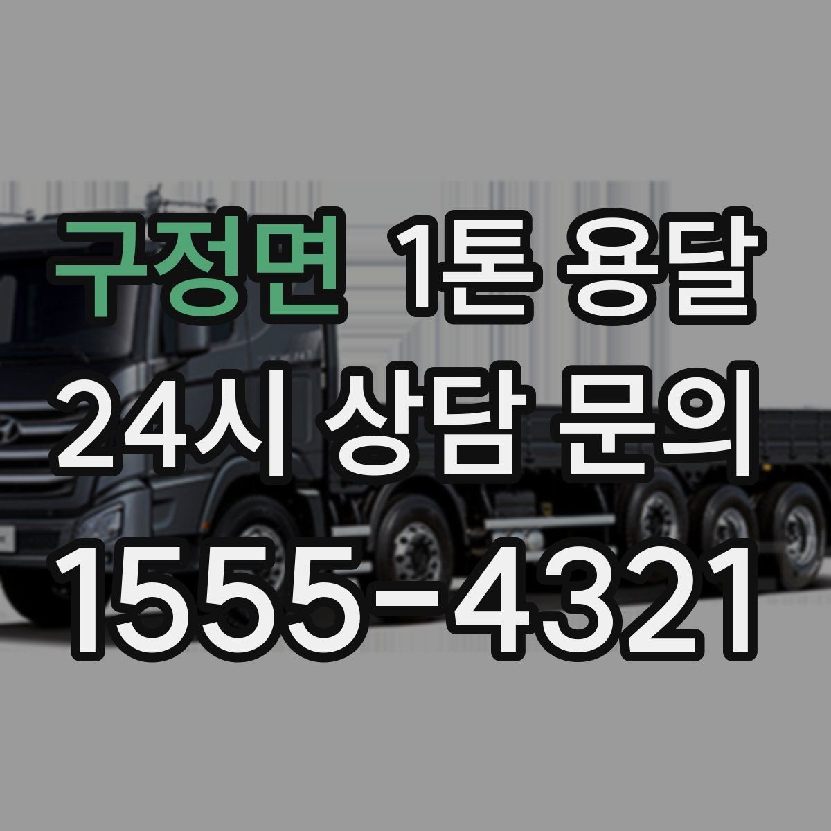 구정면 1톤 용달