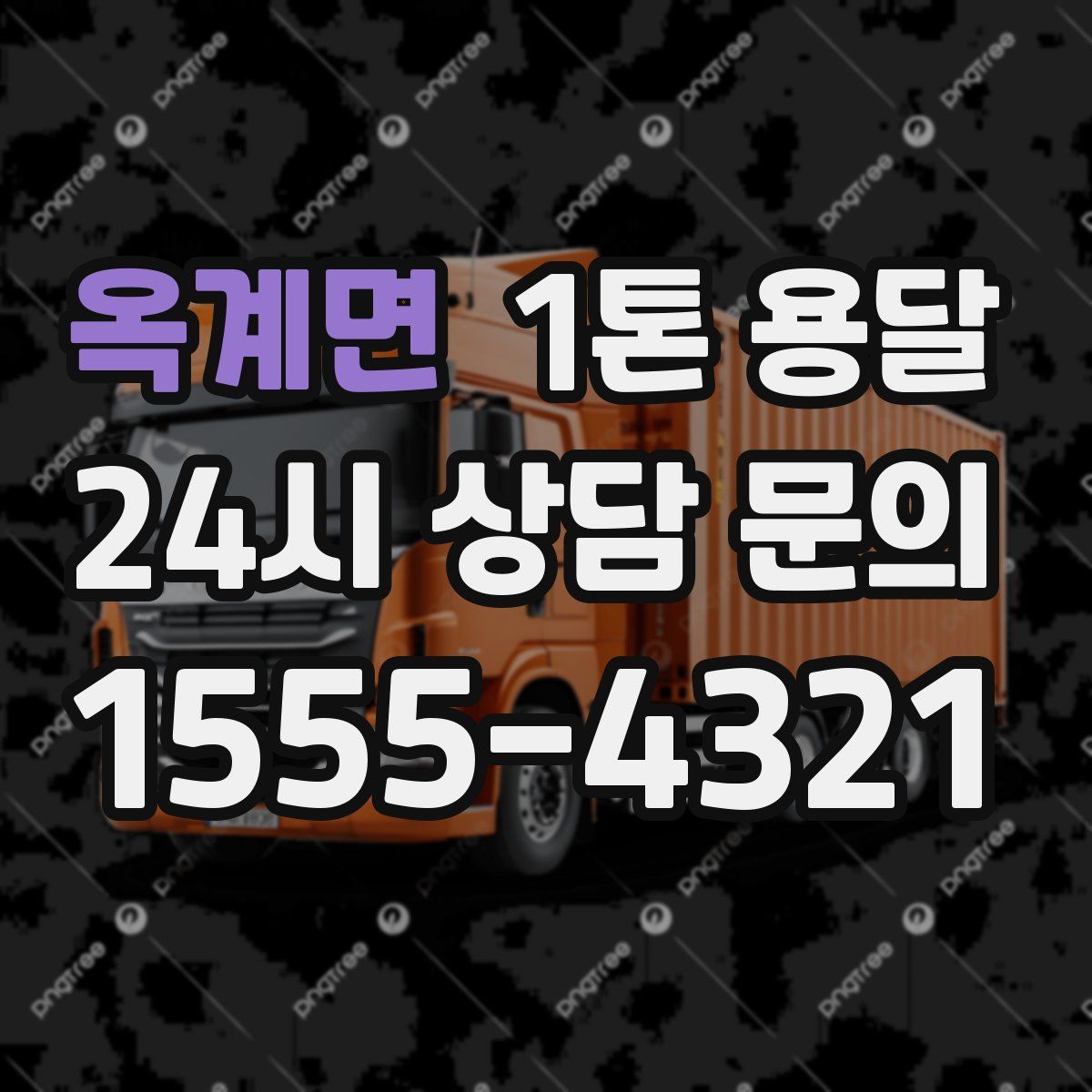 옥계면 1톤 용달