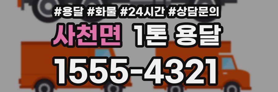 사천면 1톤 용달