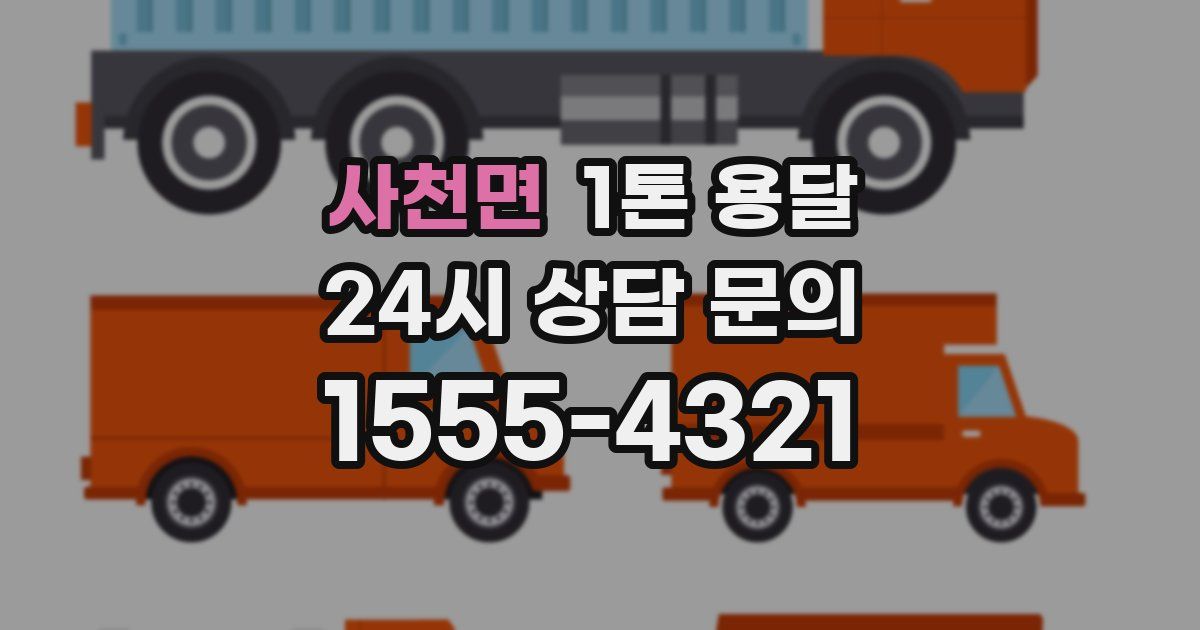 사천면 1톤 용달