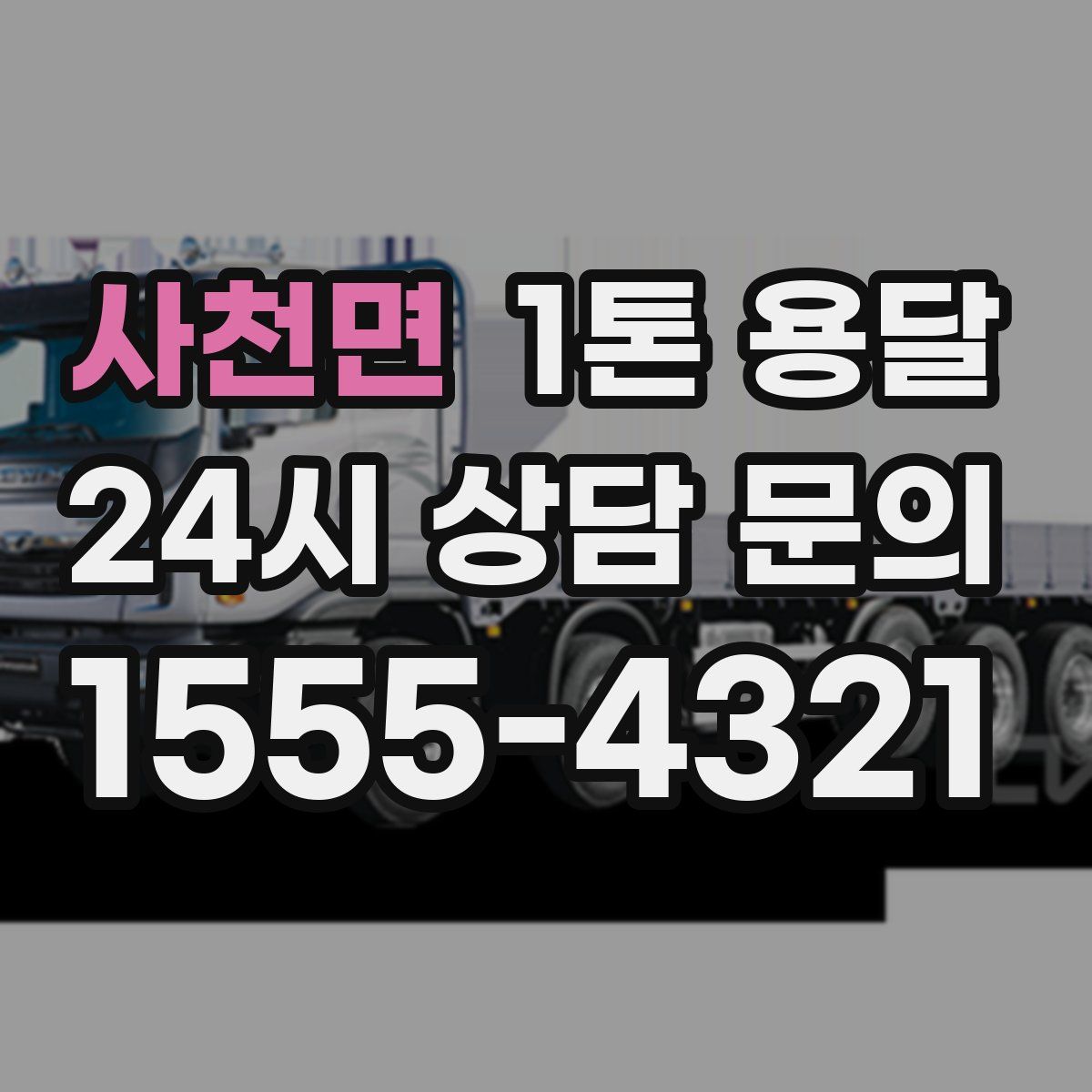 사천면 1톤 용달