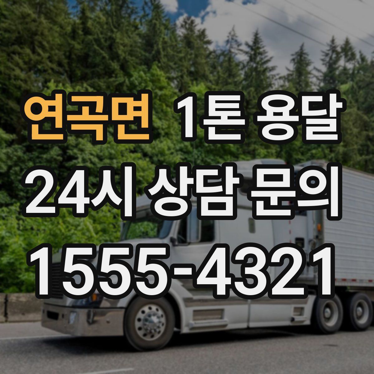 연곡면 1톤 용달