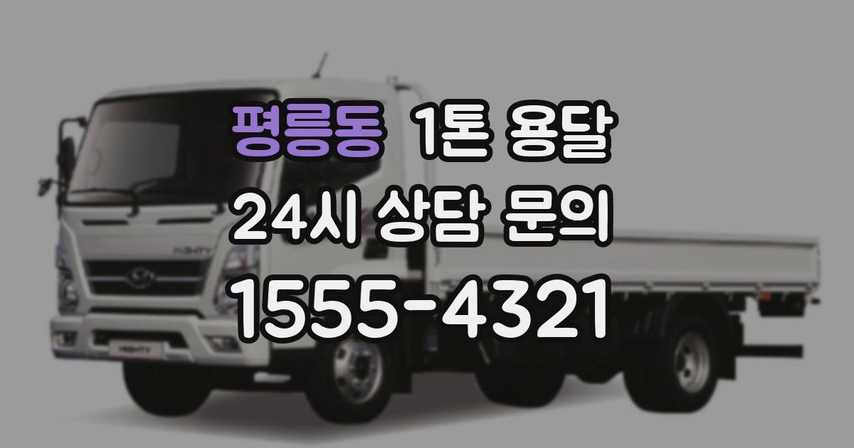 평릉동 1톤 용달
