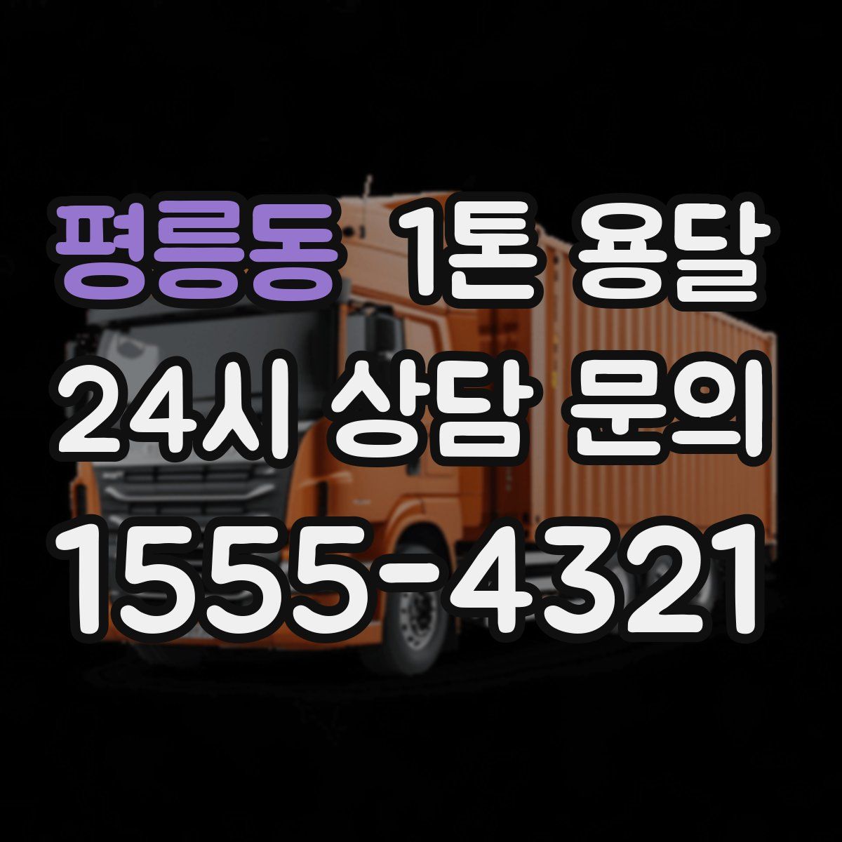 평릉동 1톤 용달