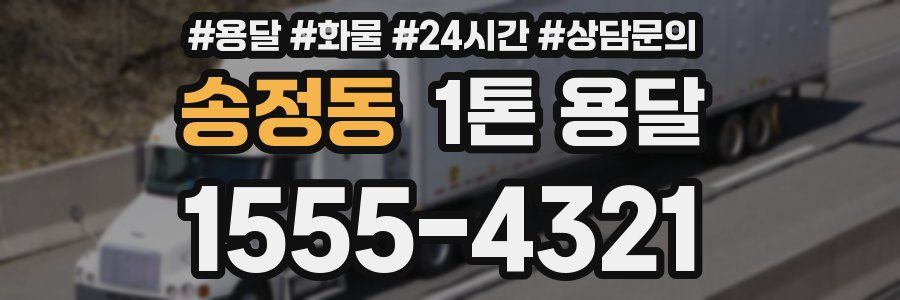송정동 1톤 용달