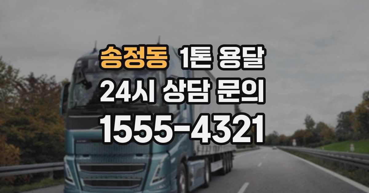 송정동 1톤 용달