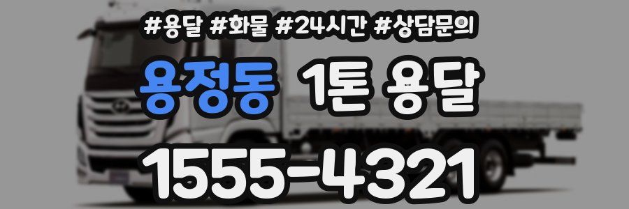 용정동 1톤 용달