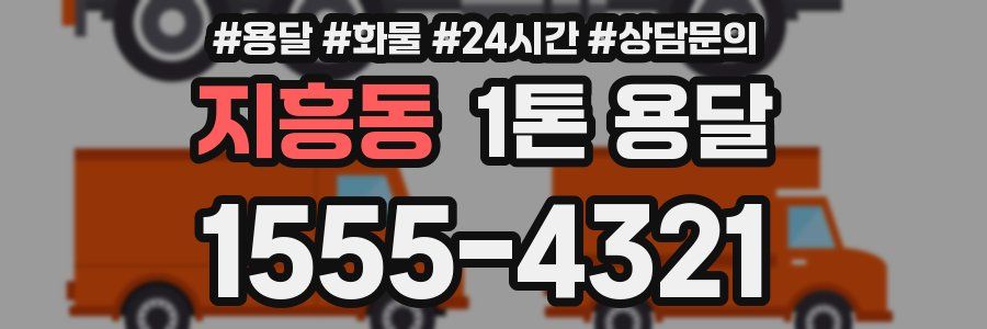 지흥동 1톤 용달