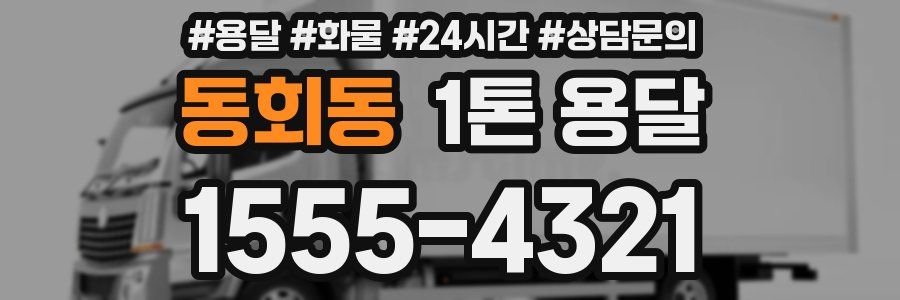 동회동 1톤 용달