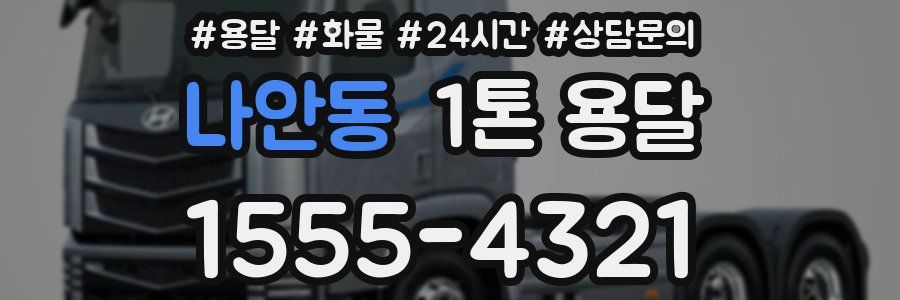 나안동 1톤 용달