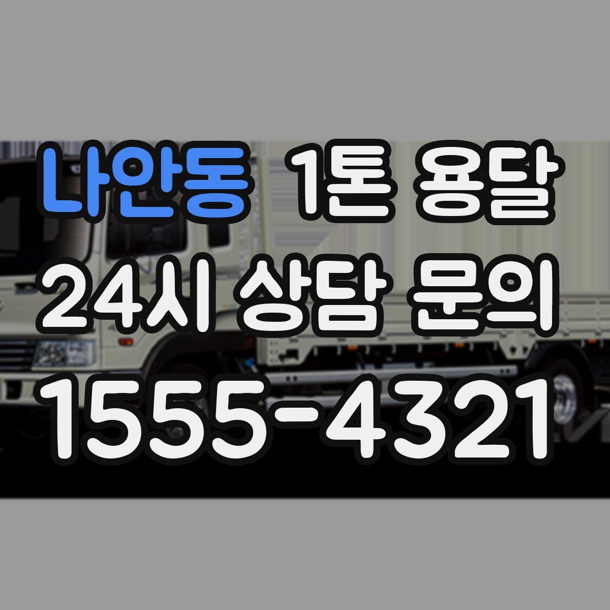나안동 1톤 용달