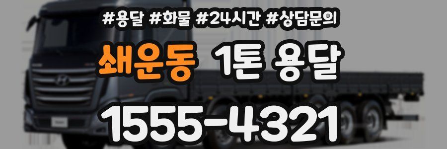 쇄운동 1톤 용달