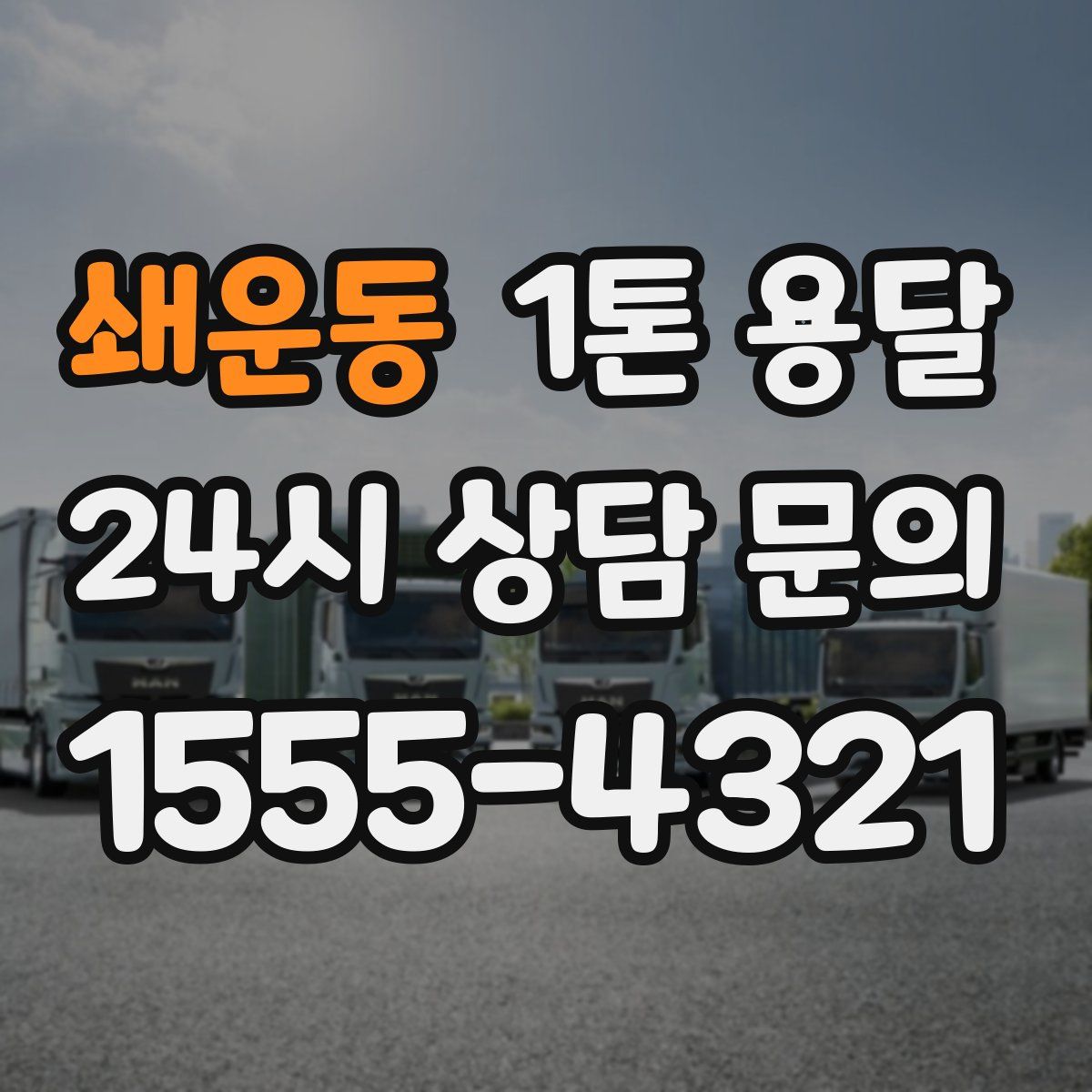 쇄운동 1톤 용달