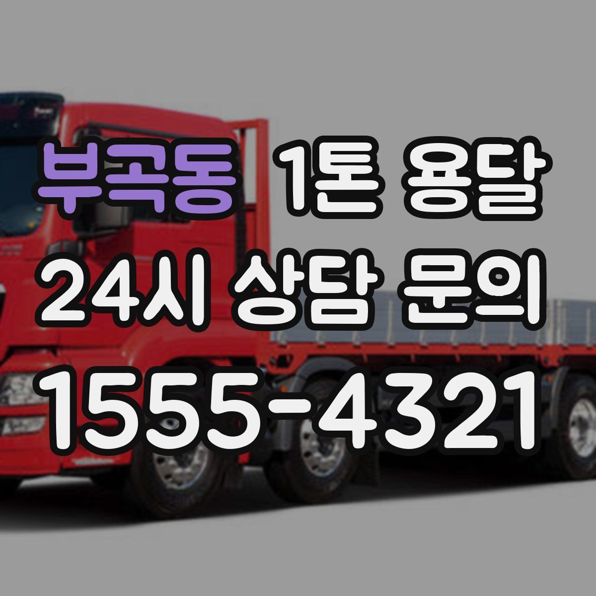 부곡동 1톤 용달