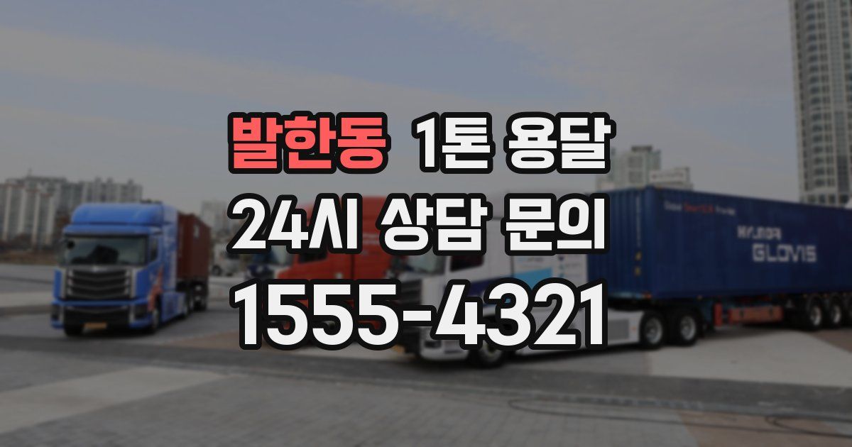 발한동 1톤 용달