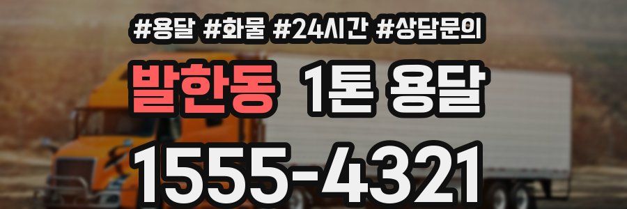 발한동 1톤 용달