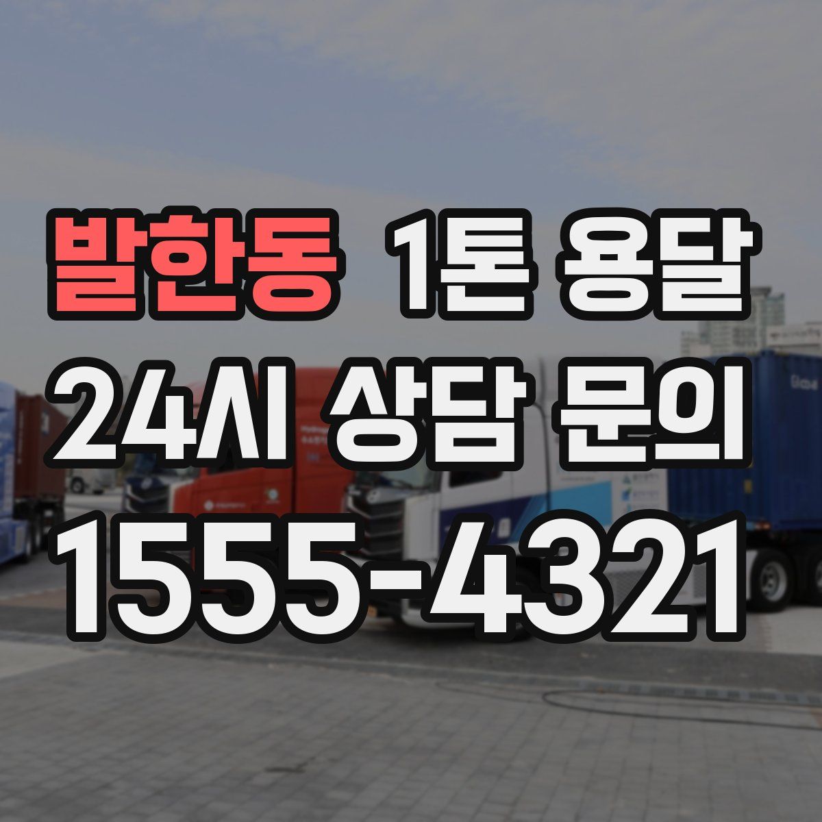 발한동 1톤 용달