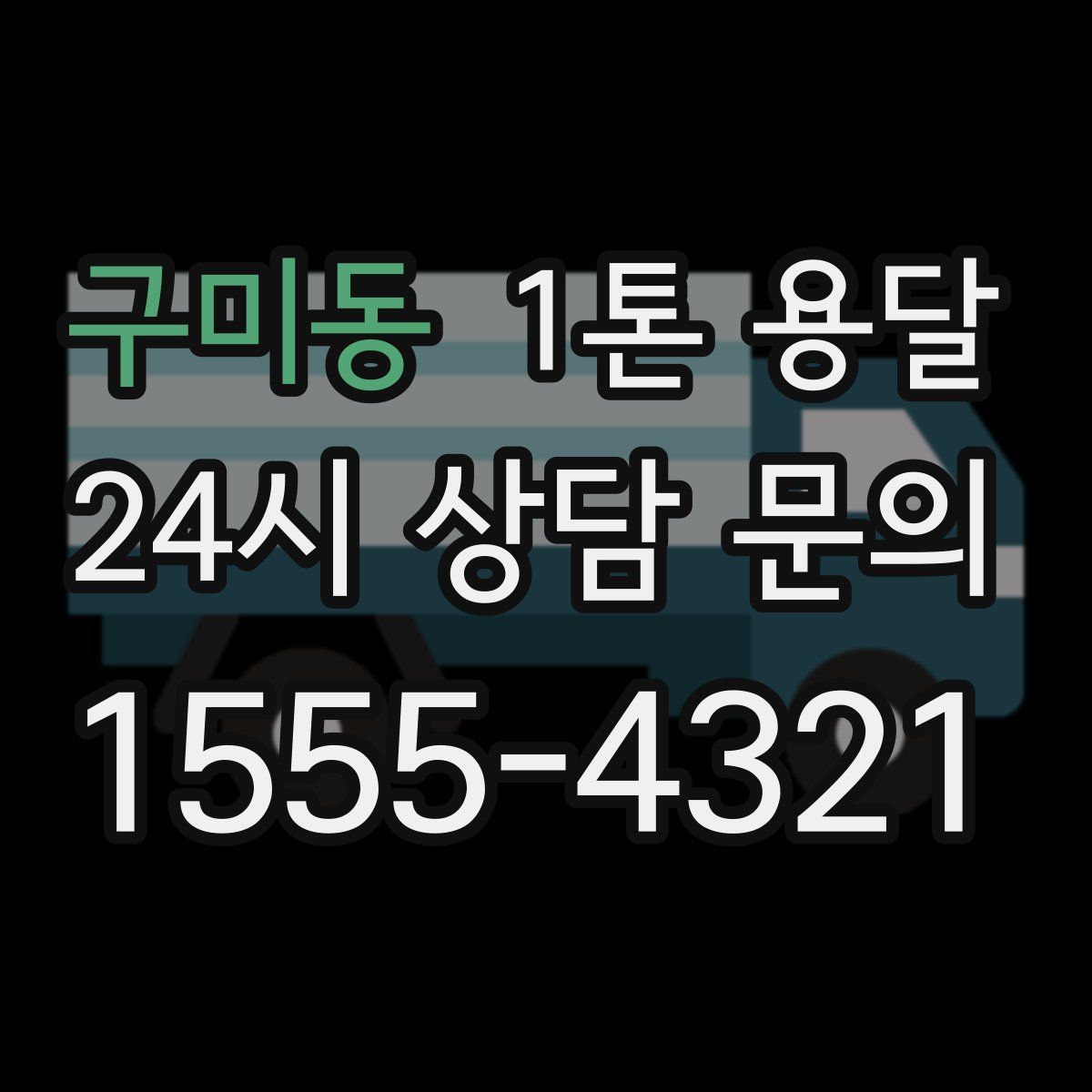 구미동 1톤 용달