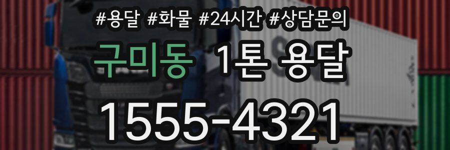 구미동 1톤 용달