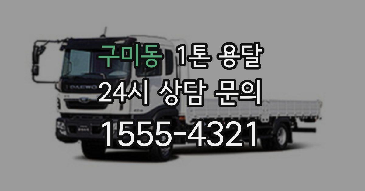 구미동 1톤 용달