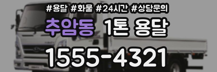 추암동 1톤 용달