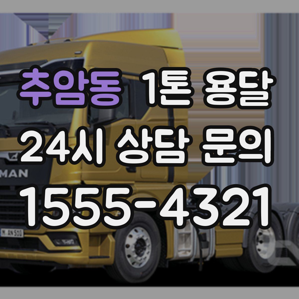 추암동 1톤 용달