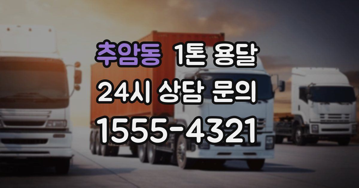 추암동 1톤 용달