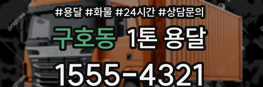 구호동 1톤 용달