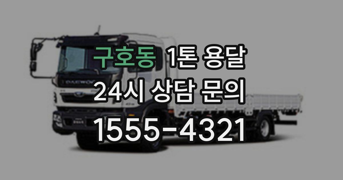 구호동 1톤 용달