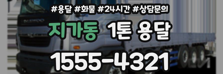 지가동 1톤 용달