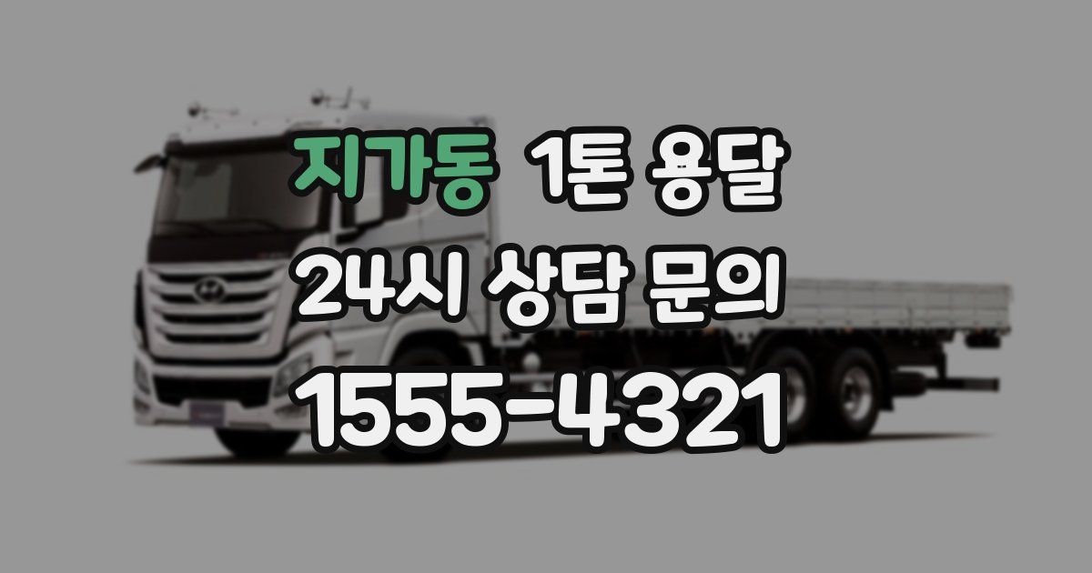 지가동 1톤 용달
