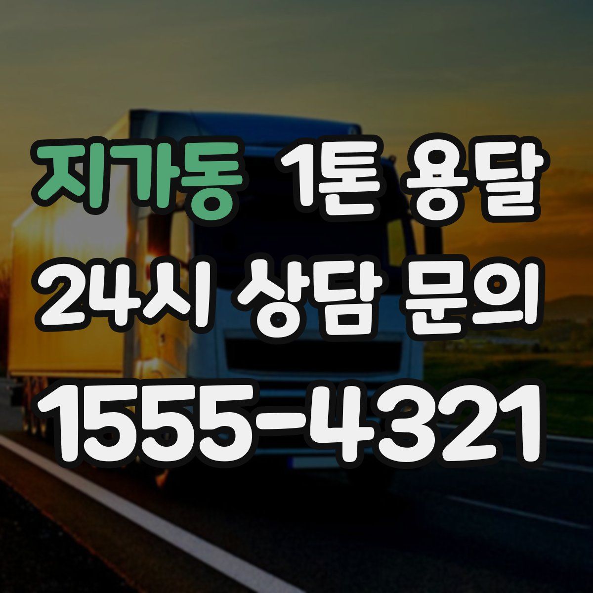 지가동 1톤 용달