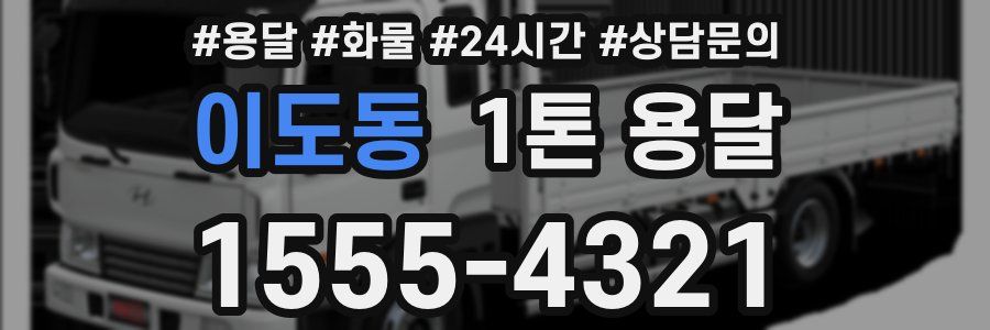 이도동 1톤 용달