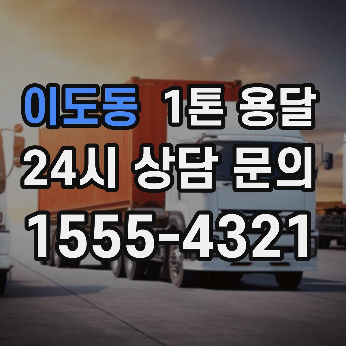 이도동 1톤 용달
