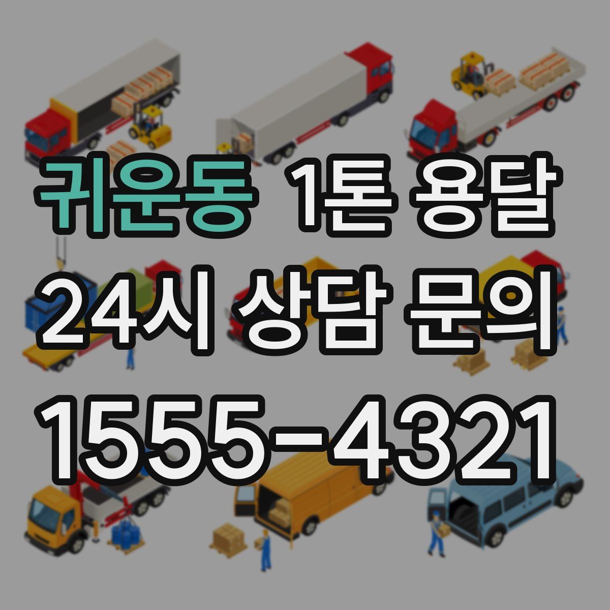 귀운동 1톤 용달