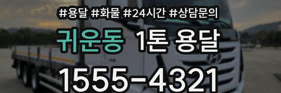 귀운동 1톤 용달