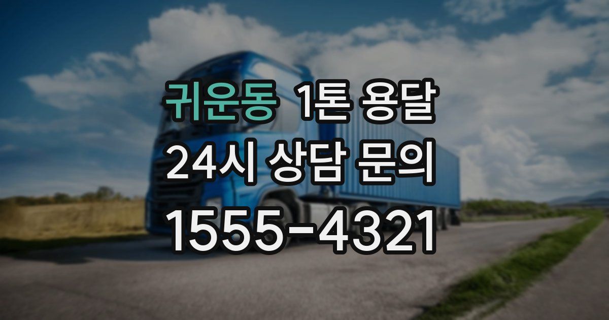 귀운동 1톤 용달