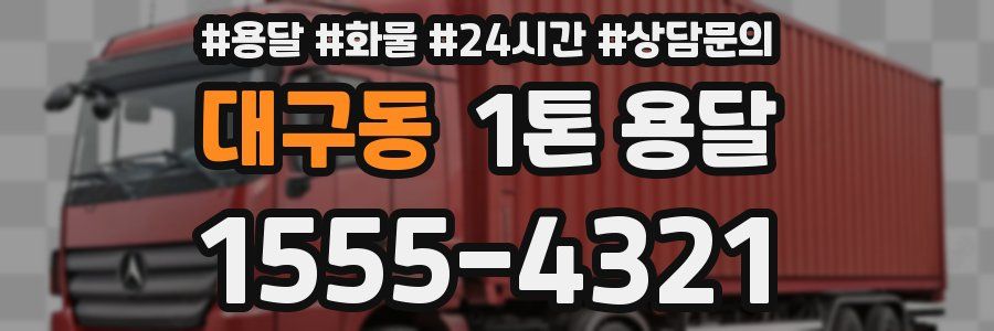 대구동 1톤 용달