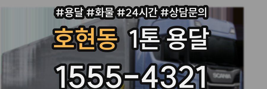호현동 1톤 용달