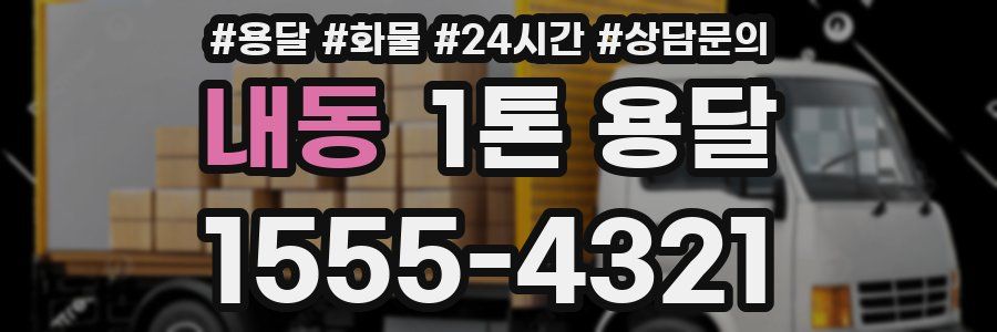 내동 1톤 용달