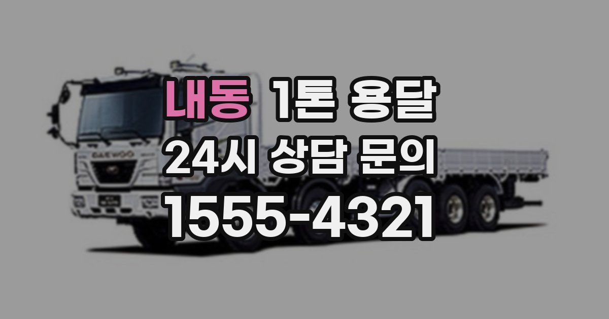 내동 1톤 용달