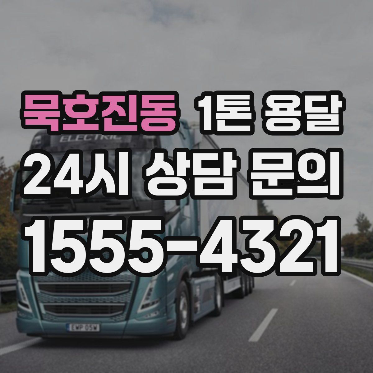 묵호진동 1톤 용달