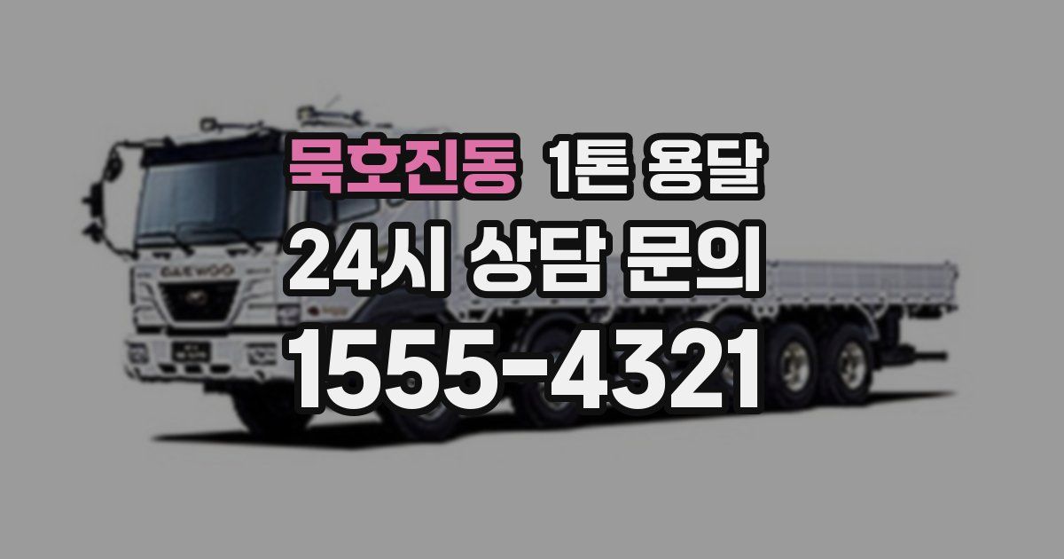 묵호진동 1톤 용달