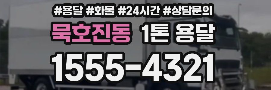 묵호진동 1톤 용달