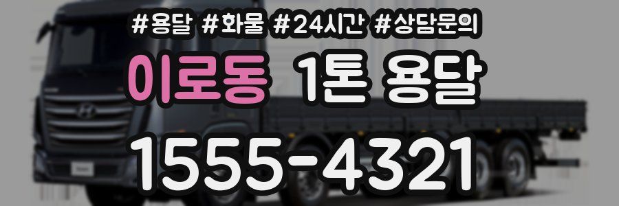 이로동 1톤 용달