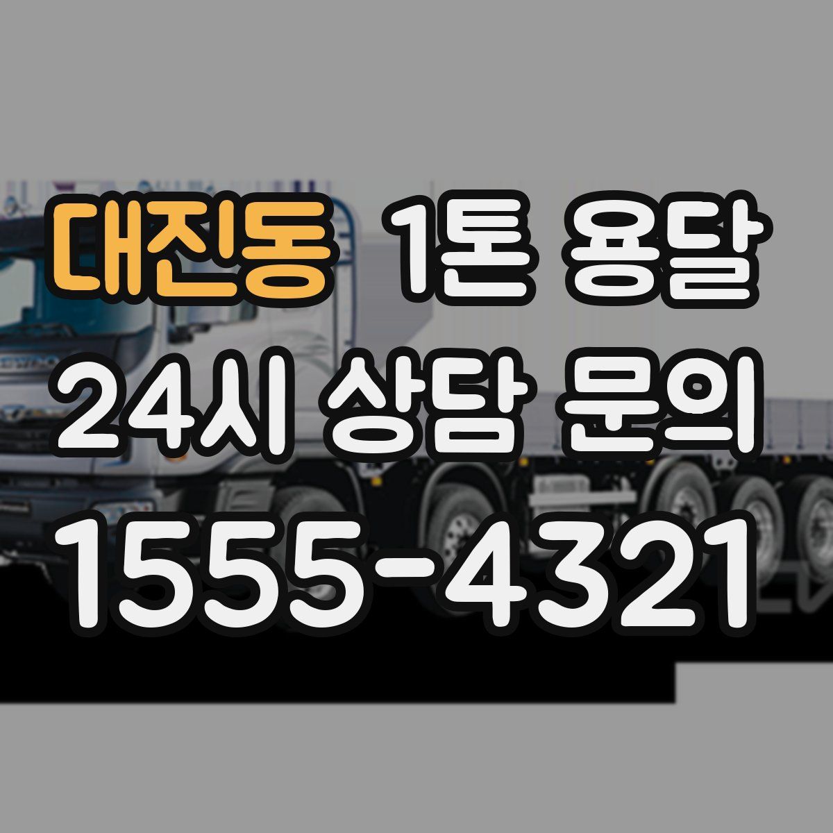 대진동 1톤 용달
